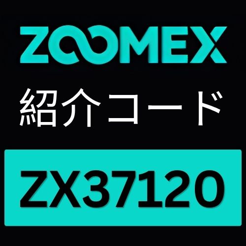 ZOOMEX紹介コード